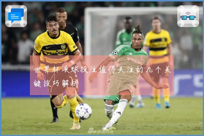 世界杯滚球投注值得关注的几个关键技巧解析